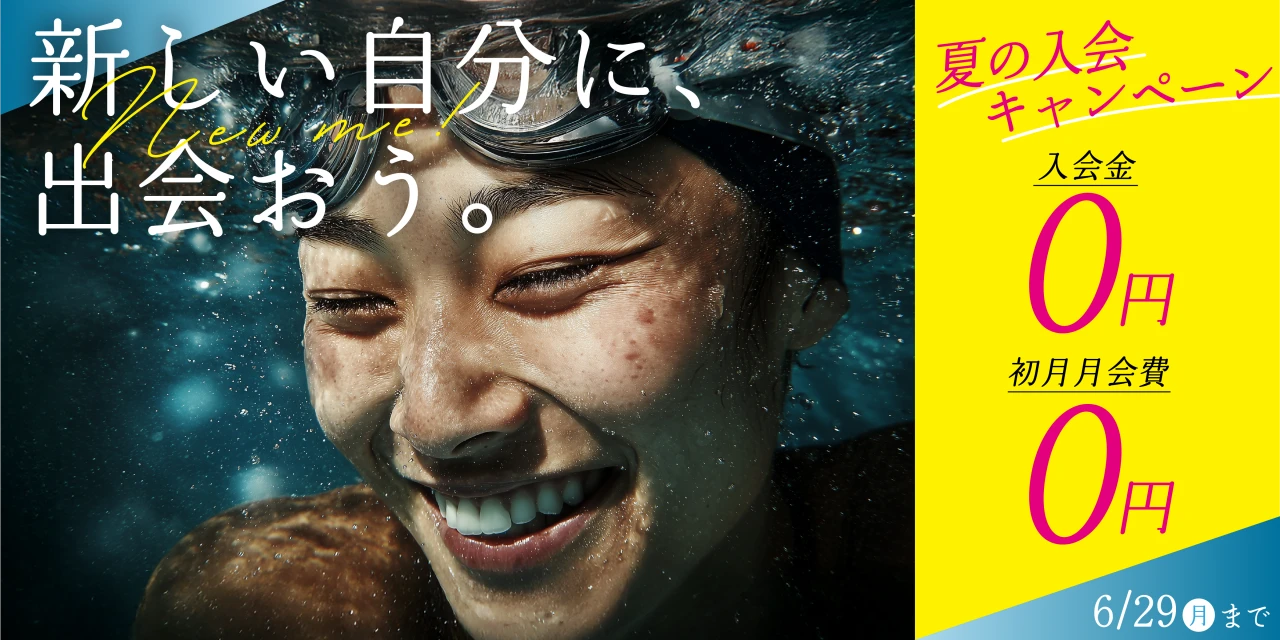 6/29(月)まで!夏の入会キャンペーン実施中!