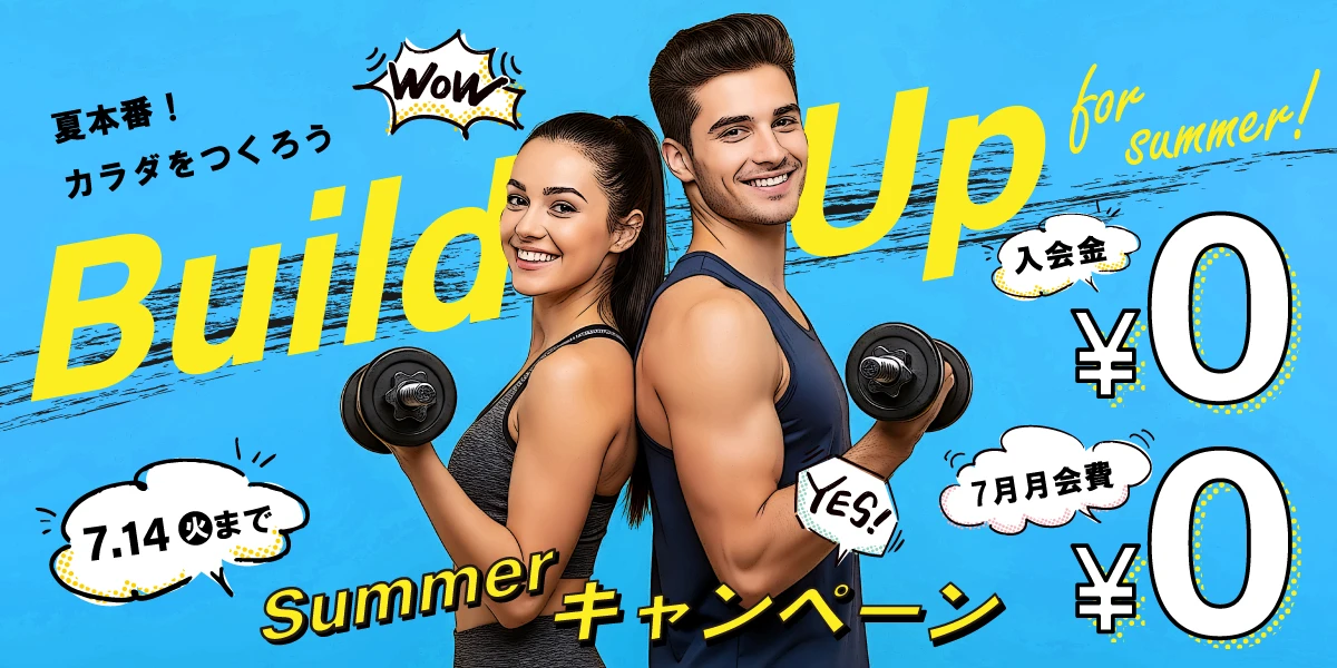 【期間限定 7/14(火)まで】夏の入会キャンペーン！　