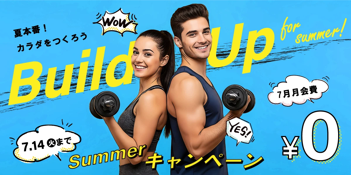 【期間限定 7/14(火)まで】夏の入会キャンペーン！