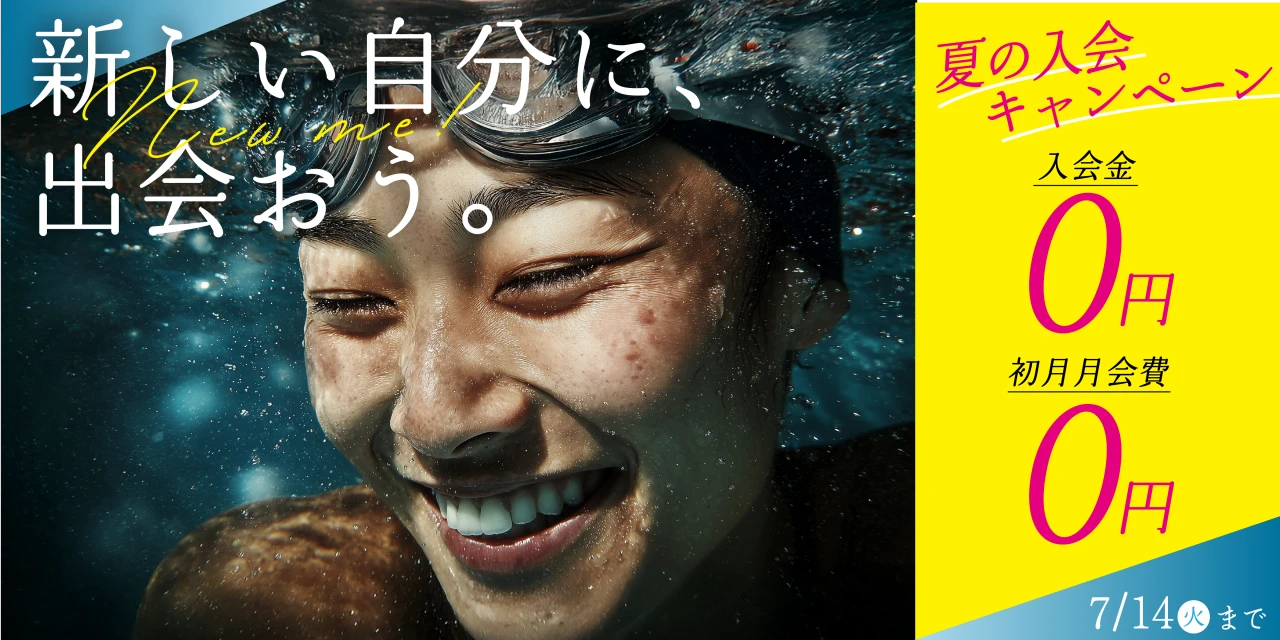 7/14(火)まで！夏の入会キャンペーン実施中!　