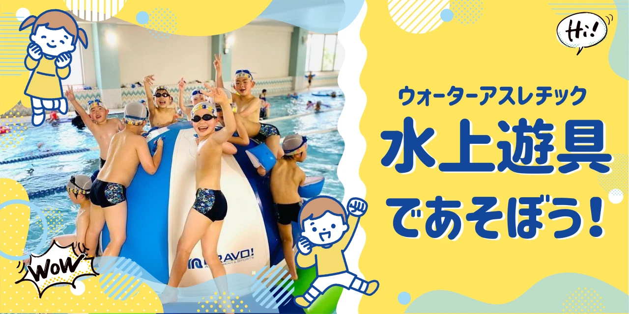 水上遊具で遊ぼう♪