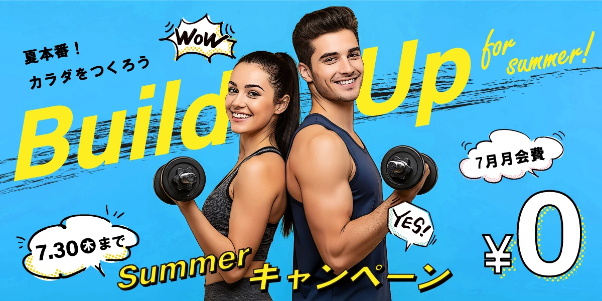 【期間限定 7/30(木)まで】夏の入会キャンペーン！