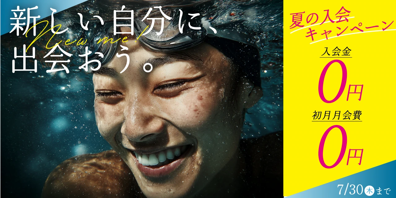 7/30(木)まで!夏の入会キャンペーン実施中!