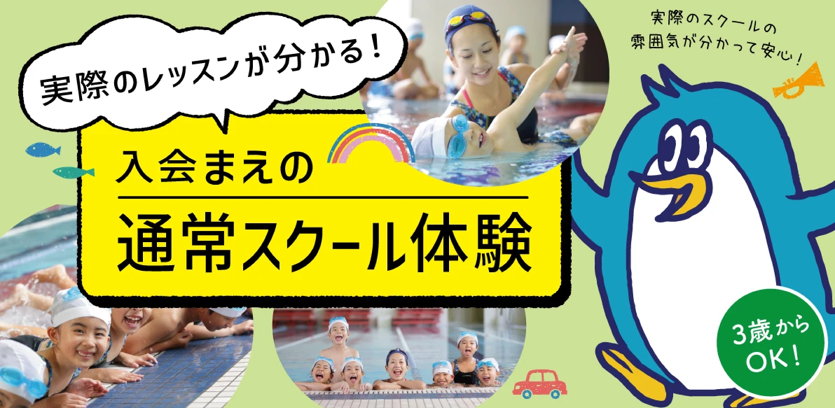 【こどもスイミング】入会前の通常スクール1回無料体験会♪　　
