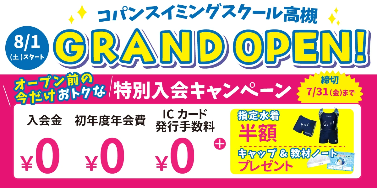 【期間限定7/31(金)まで!】今だけのお得な入会キャンペーンはこちら!