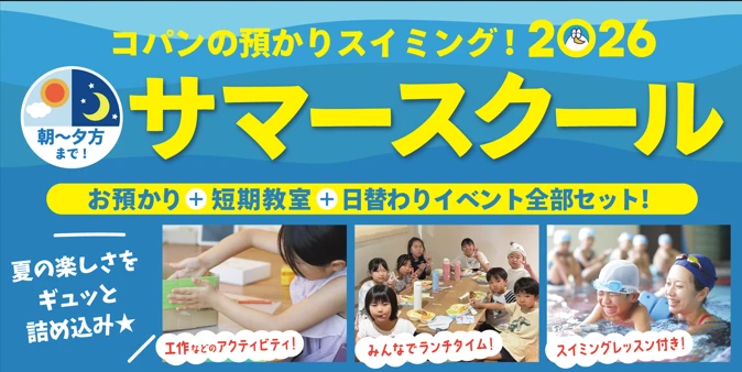 夏休みはコパンでお預かり! サマースクール