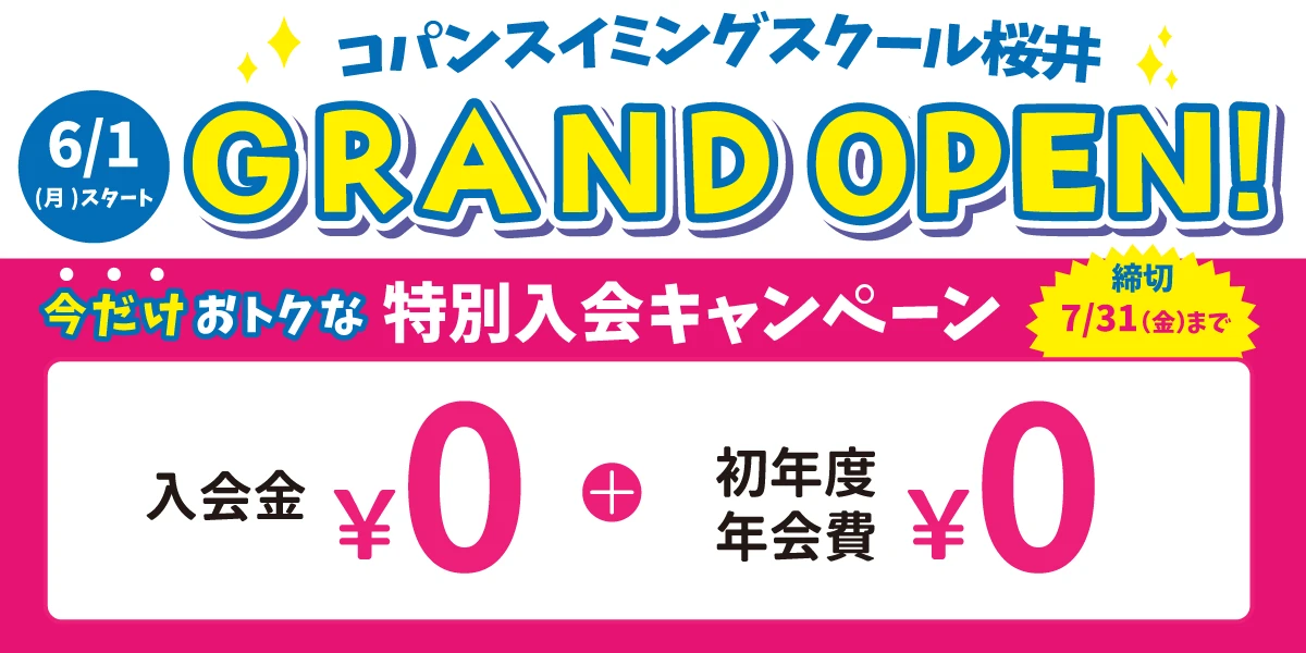 【期間限定7/31(金)まで!】今だけのお得な入会キャンペーンはこちら!