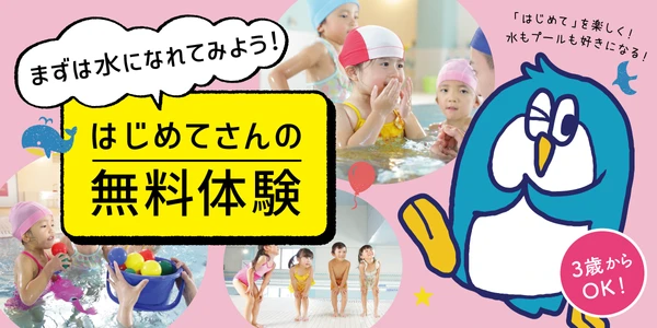 8月　どきどき・わくわくのスイミングスクール　土・日曜日　無料体験会を開催します♬