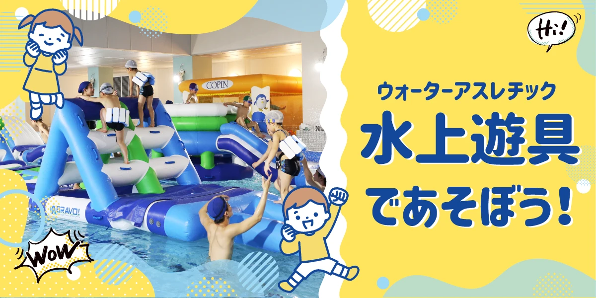 OPEN記念イベント!水上遊具であそぼう!