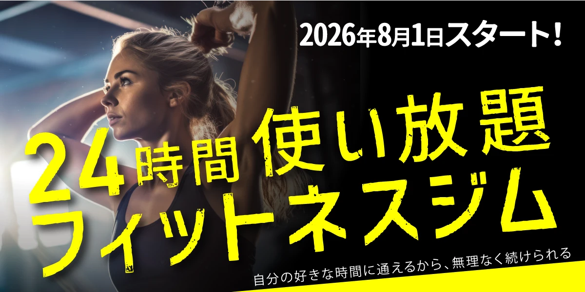 ジム24時間営業！入会キャンペーン実施中！