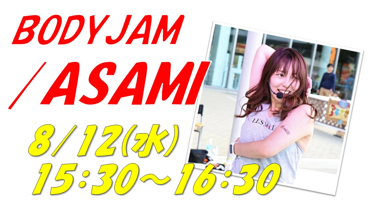 【7/27(月)21:00より受付開始】8/12(水)ボディジャムイベント/ASAMI