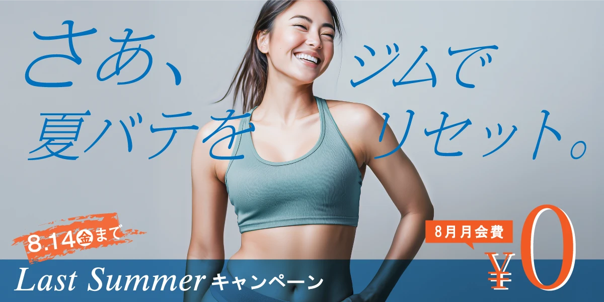 【期間限定 8/14(金)まで】夏の入会キャンペーン!