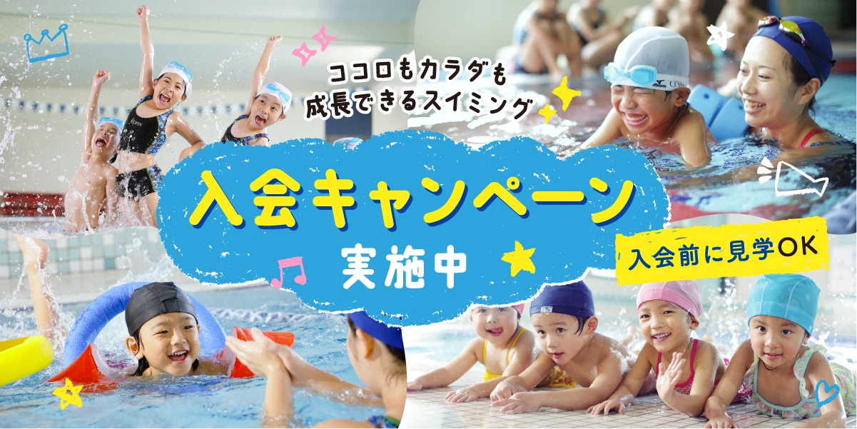 【期間限定8/30(日)まで】<br>スイミング入会キャンペーン！