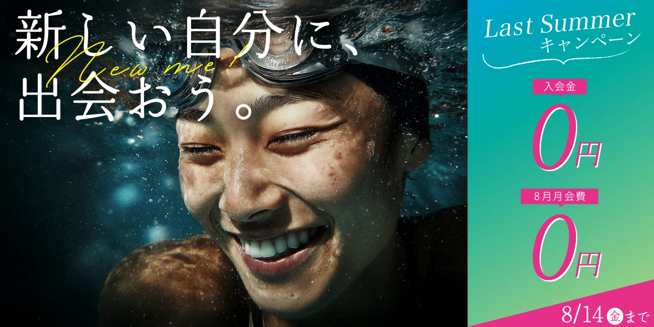8/14(金)まで!夏の入会キャンペーン実施中!