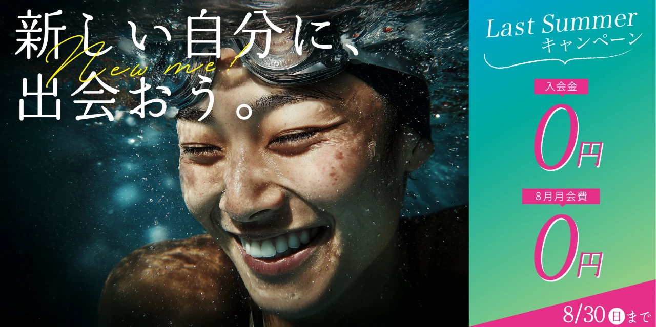 8/30(日)まで！夏の入会キャンペーン実施中!　
