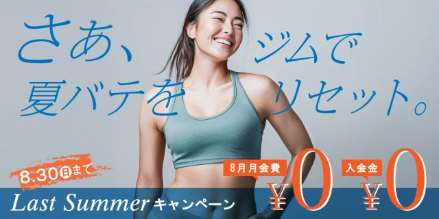 【期間限定 8/30(日)まで】夏の入会キャンペーン!