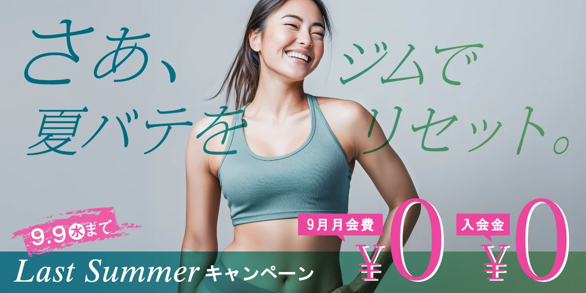 【期間限定 9/9(水)まで】夏の入会キャンペーン！
