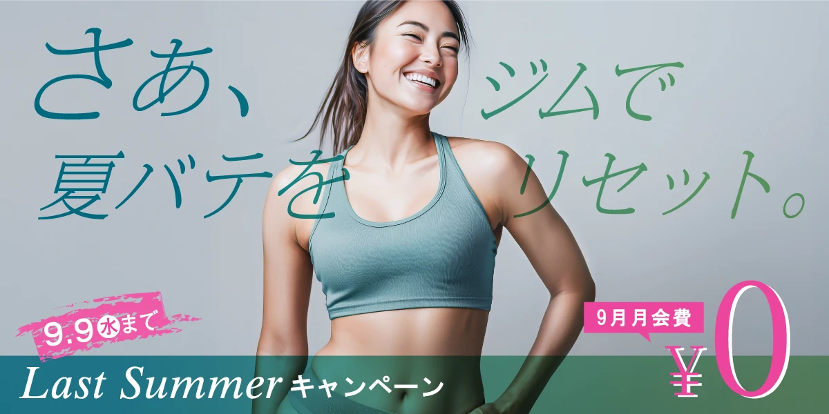 【期間限定 9/9(水)まで】夏の入会キャンペーン!