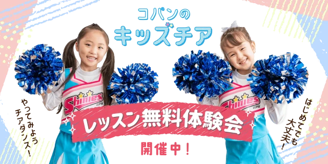 とにかく可愛い！キッズチア2026年8月無料体験