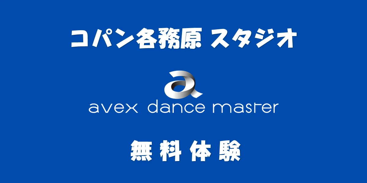 avex dance master 各務原スタジオ 無料体験!!