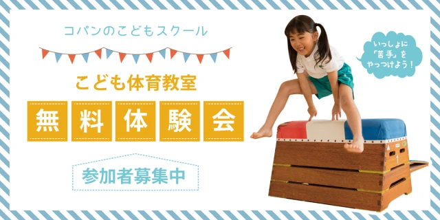 【体育教室】9月無料体験実施中♪♪