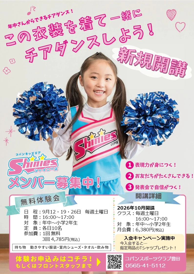 2026年10月新規開講】とにかくかわいい！キッズチア9月無料体験開催