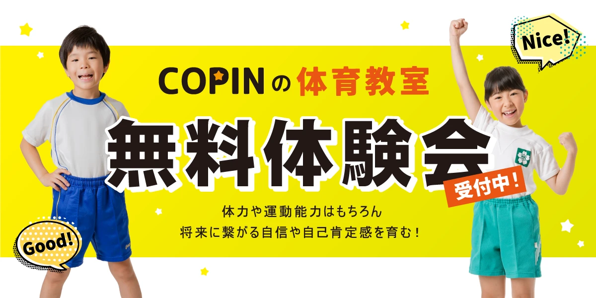 2026年9月 コパン体育教室無料体験会開催中!
