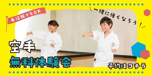 空手教室 9月体験募集中!!