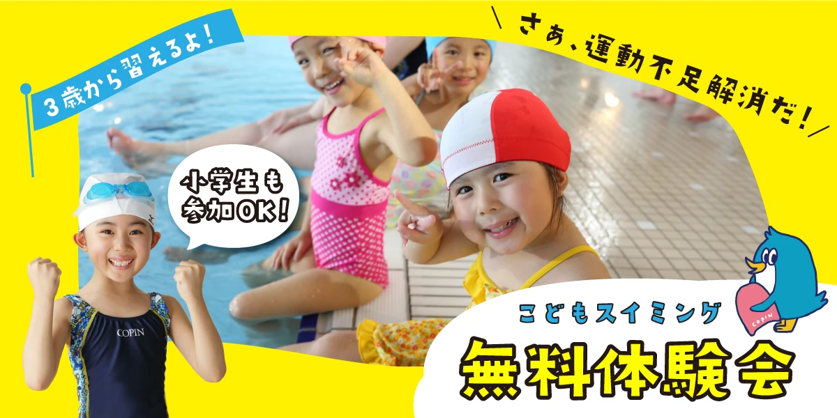【子供スイミング】9月10月はじめてのお子様のための定期スクール無料体験会実施中