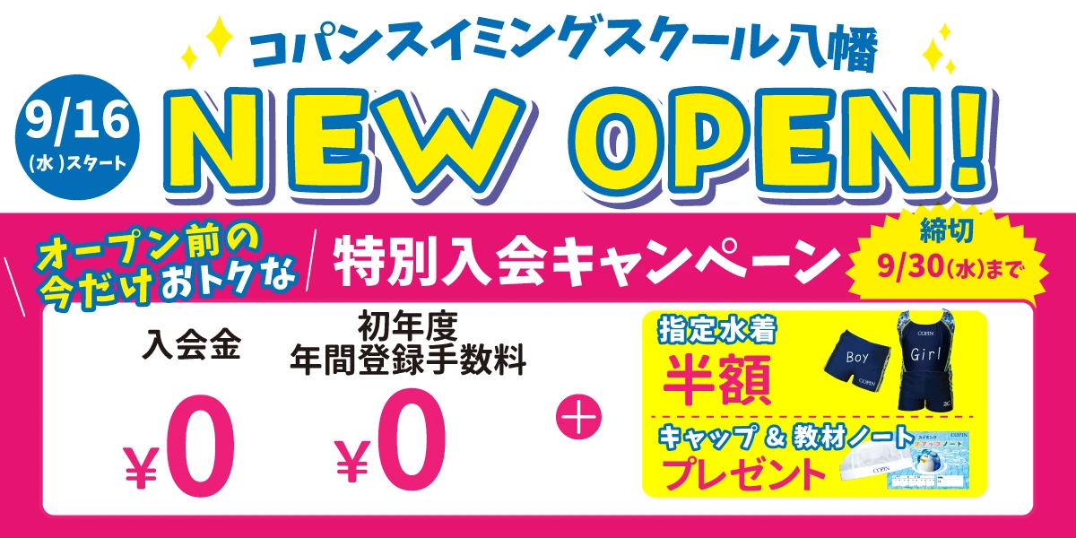 【期間限定9/30(水)まで！】今だけのお得な入会キャンペーンはこちら！