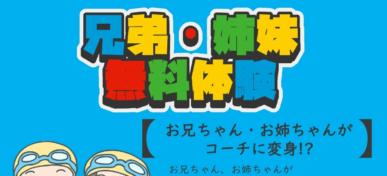【こどもスイミング】9月無料体験会!兄弟で体験も可能!