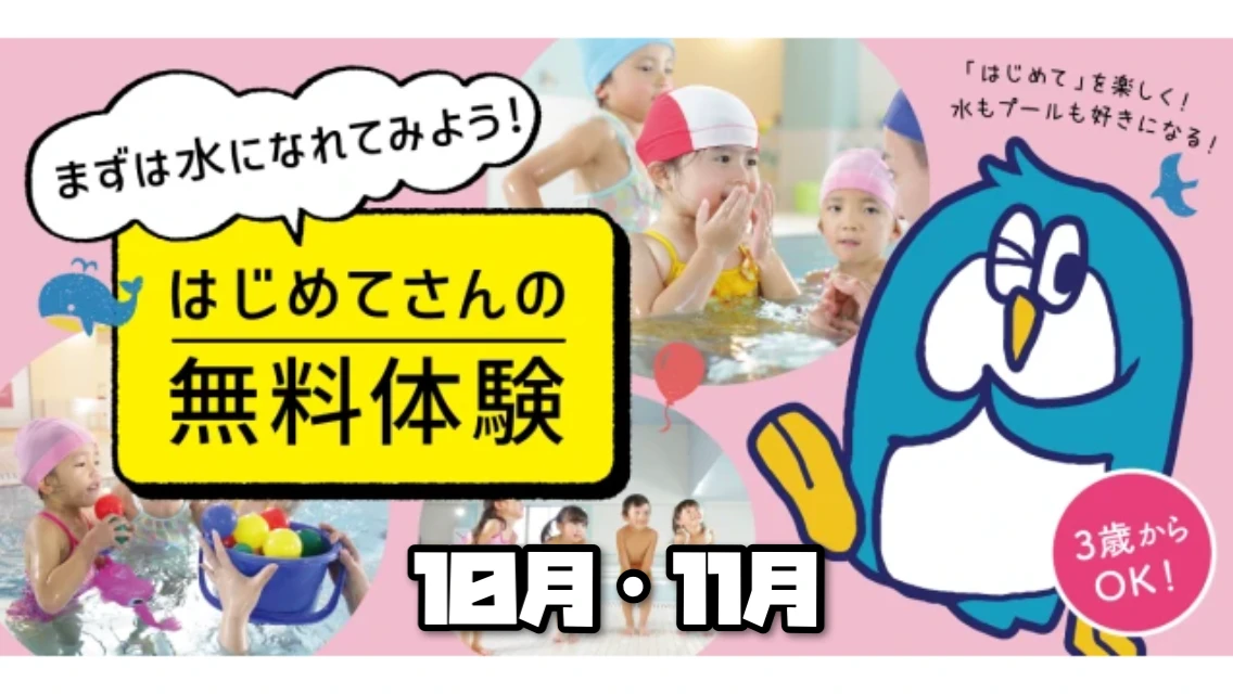 【こどもスイミング】10月・11月無料体験会を開催します♬　　　　　　　　　