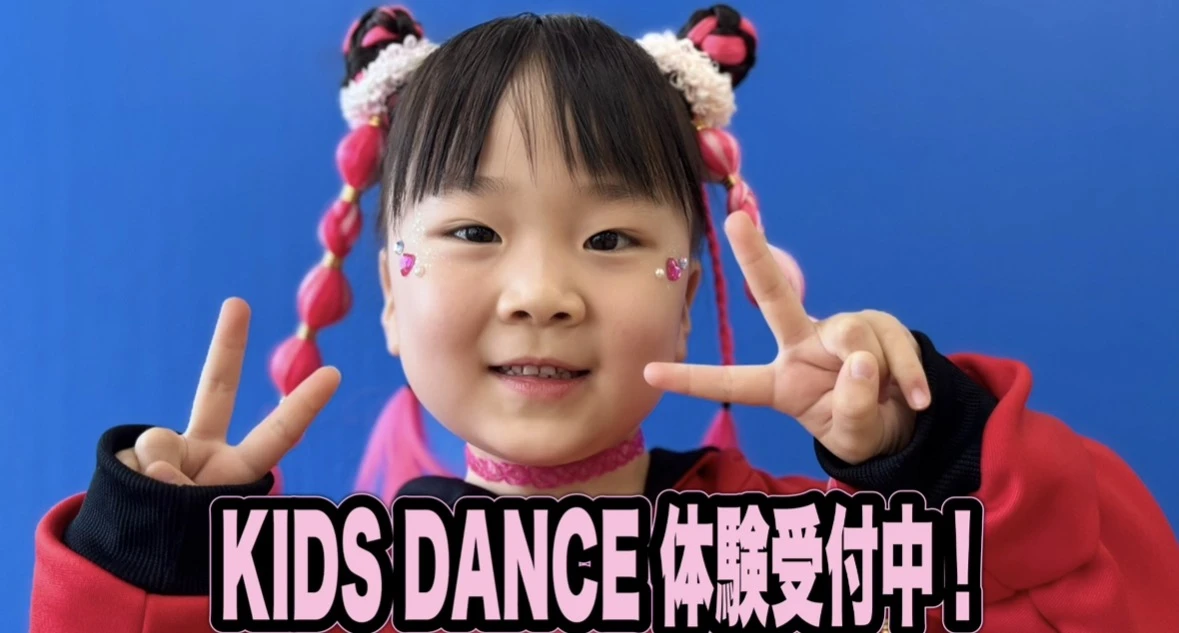 KIDS DANCE SCHOOL 9月体験レッスン受付中!