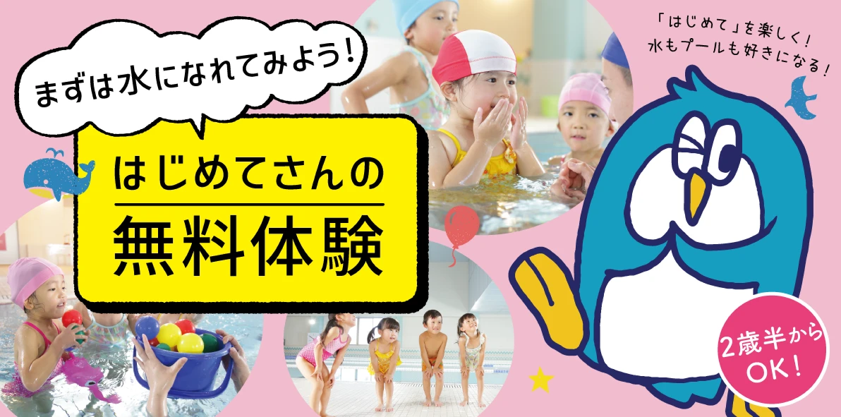 【子供スイミング】9月　無料体験会　参加者募集中♪ 【2歳6か月～年長の方対象】入会をご検討の方に!!　　