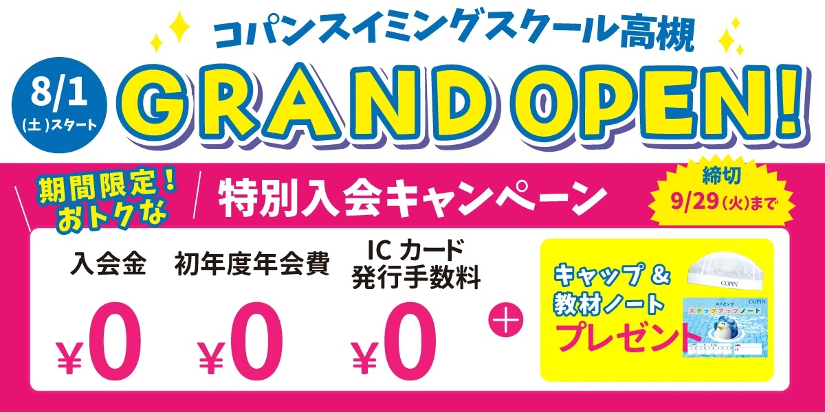 【期間限定9/29(火)まで！】今だけのお得な入会キャンペーンはこちら！