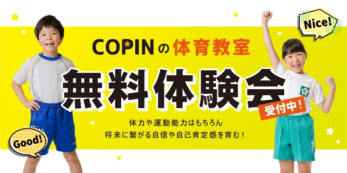 コパン体育教室 9.10月無料体験会開催!