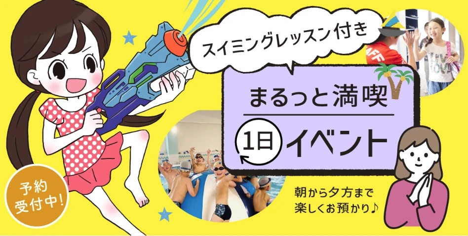 シルバーウィークはコパンでお預かり！　サマースクール