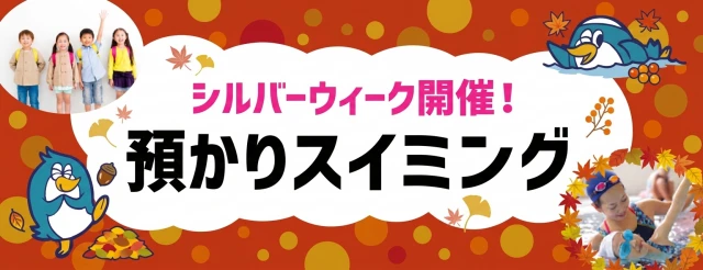 秋の預かり