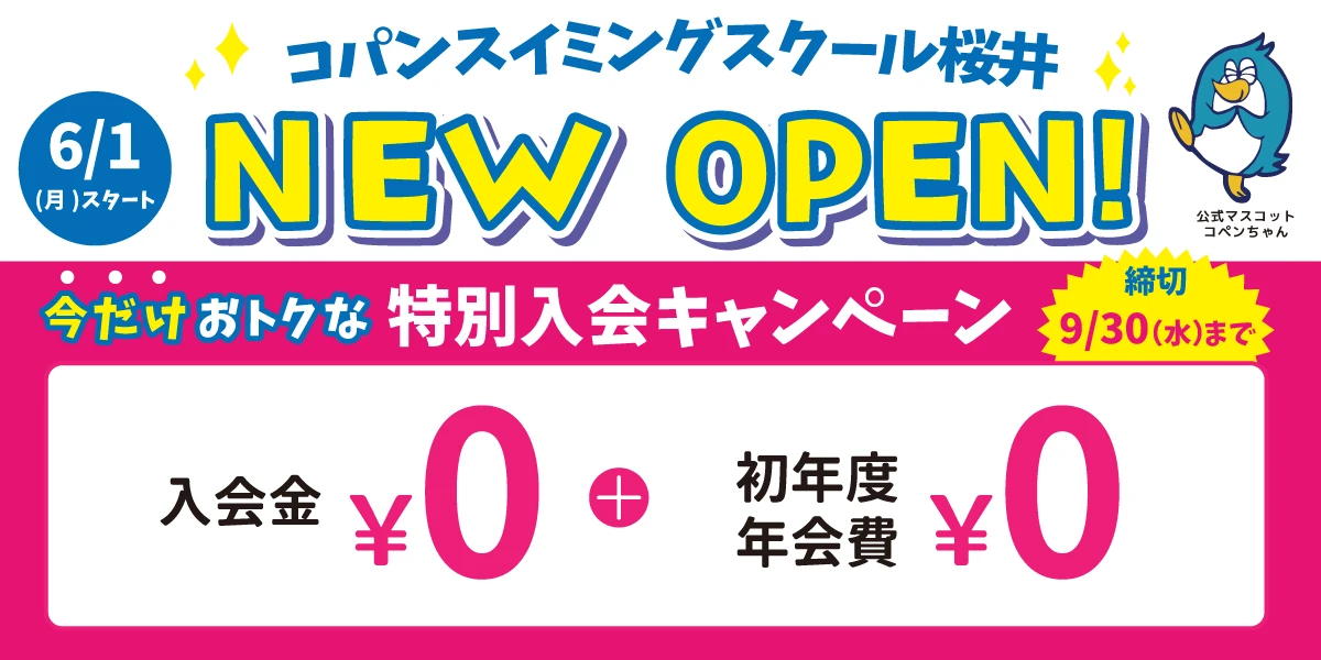 【期間限定9/30(水)まで！】今だけのお得な入会キャンペーンはこちら！