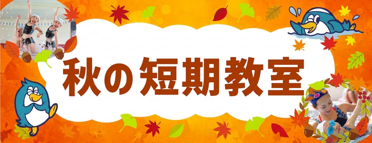 秋の短期水泳教室