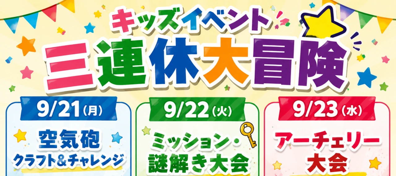 9月キッズイベント⭐️三連休大冒険!
