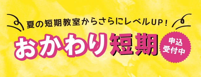 9月おかわり短期教室