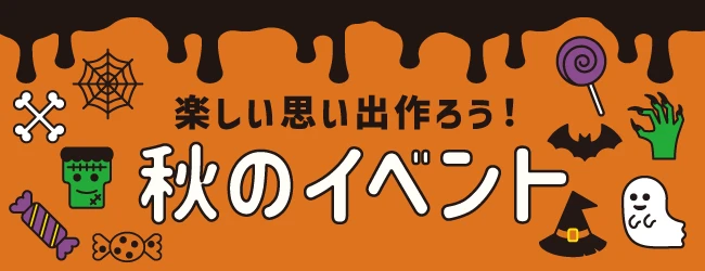 シルバーウィーク・ハロウィンイベント開催!