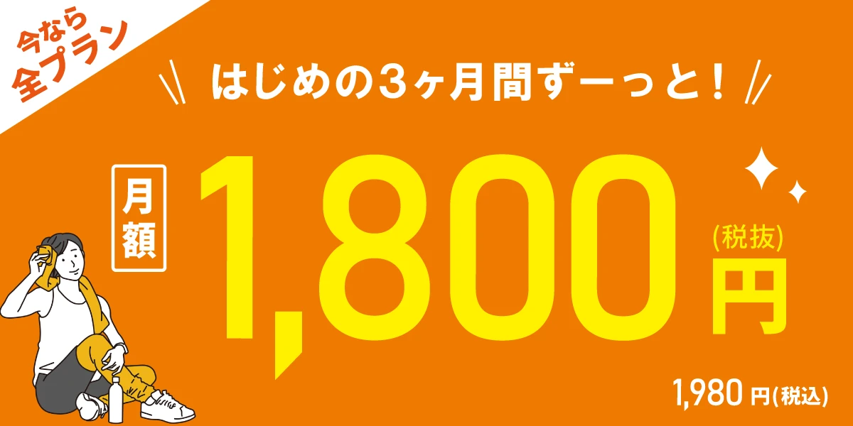 【9/29(火)まで！全プラン対象！】<br>はじめの3ヶ月間 月額1,800円!!