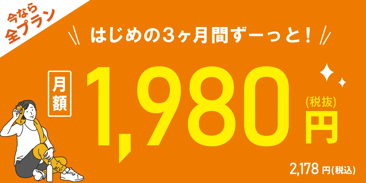【9/29(火)まで！全プラン対象！】<br>はじめの3ヶ月間 月額1,980円!!