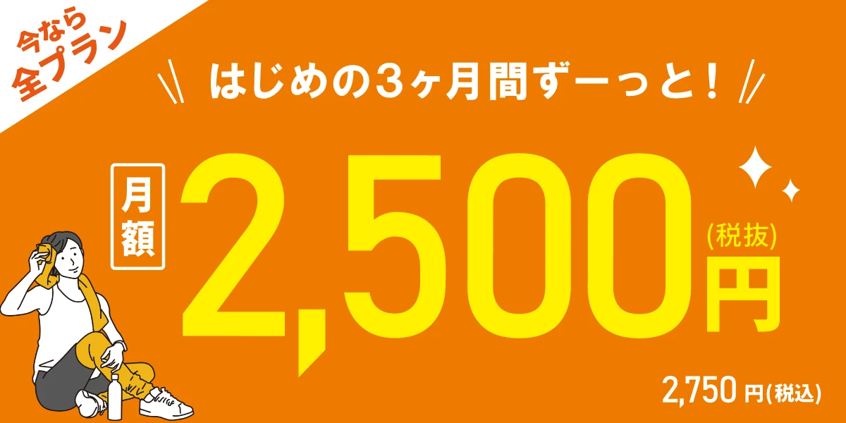 【9/29(火)まで！全プラン対象！】<br>はじめの3ヶ月間 月額2,500円!!