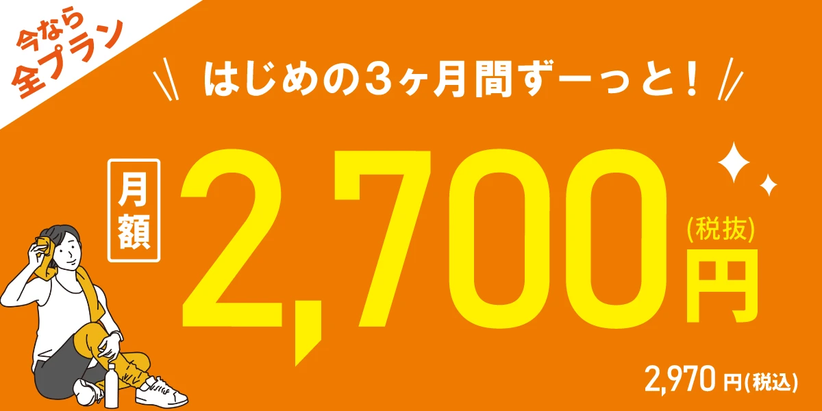 【9/29(火)まで！全プラン対象！】<br>はじめの3ヶ月間 月額2,700円!!