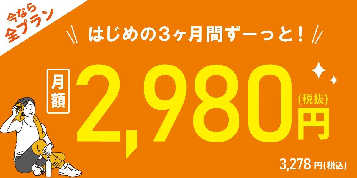 【9/29(火)まで！全プラン対象！】<br>はじめの3ヶ月間 月額2,980円!!