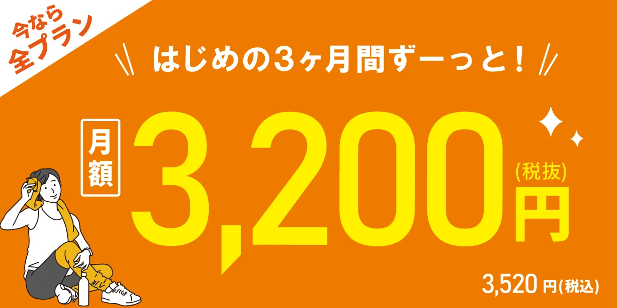 【9/29(火)まで!全プラン対象!】<br>はじめの3ヶ月間 月額3,200円!!
