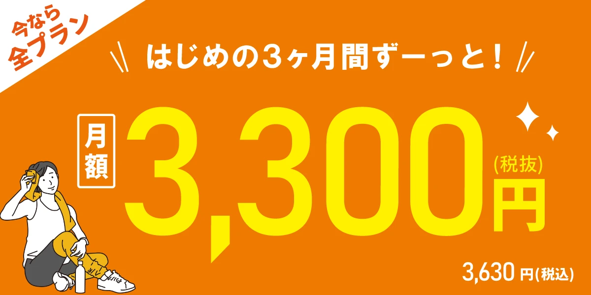 【9/29(火)まで!全プラン対象!】<br>はじめの3ヶ月間 月額3,300円!!